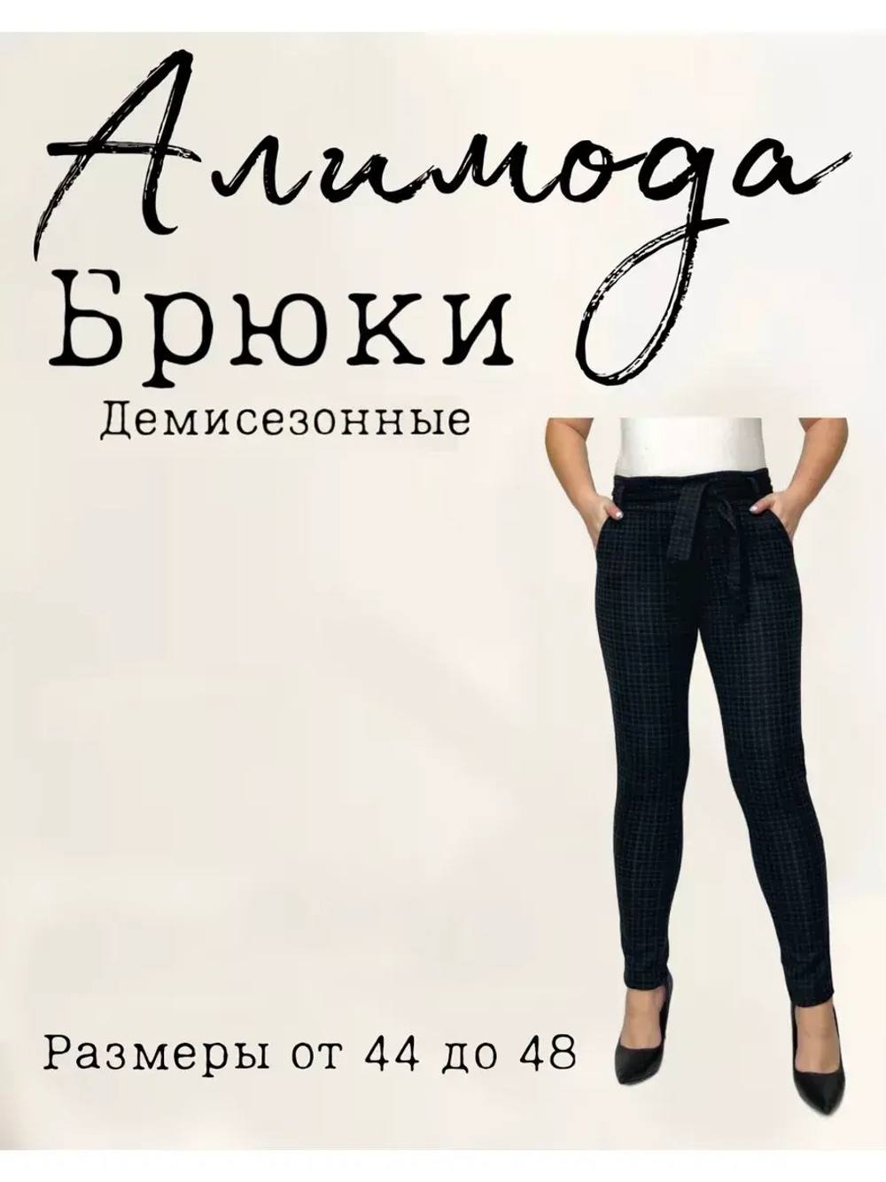 брюки классические в клеточку