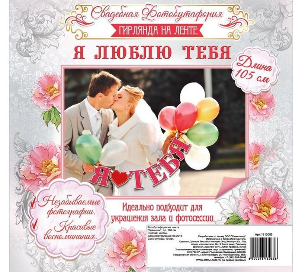Гирлянда Я ТЕБЯ ЛЮБЛЮ на Ленте 170см.