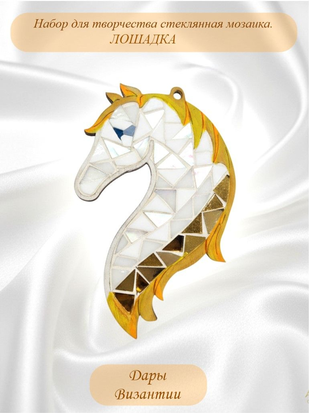 Набор для творчества стеклянная мозаика Елочная игрушка Лошадь Символ года.