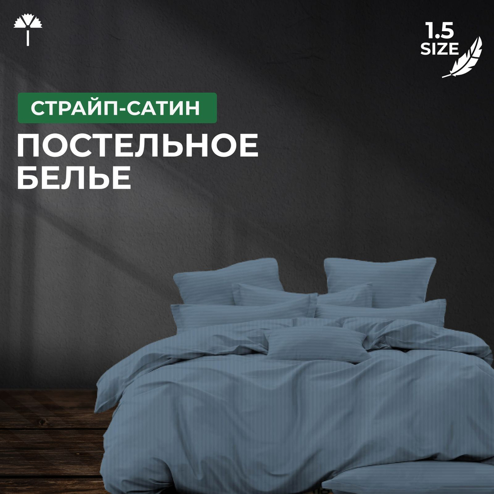 Комплект постельного белья 1,5 Страйп-сатин, серо-синий