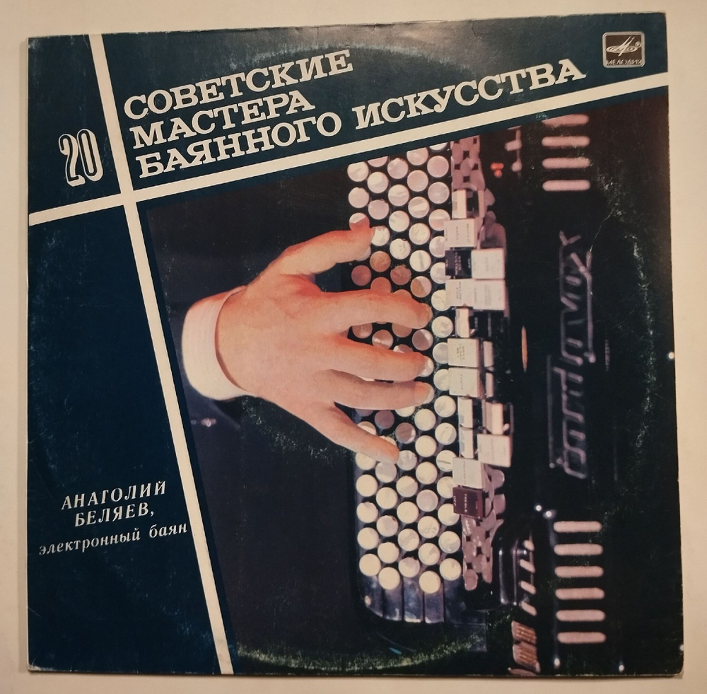 Винтажная виниловая пластинка LP Советские Мастера Баянного Искусства 20 Анатолий Беляев Советские Мастера Баянного Искусства (СССР 1989)