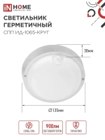 Светильник светодиодный герметичный СПП ИД-1065-КРУГ 10Вт 6500К 900Лм с инфракрасным датчиком IP65 140мм IN HOME