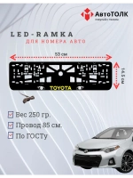 LED рамка. YELLOW LOGO TOYOTA.