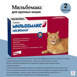 Таблетки против гельминтов Мильбемакс глистогон для кошек до 2кг и котят