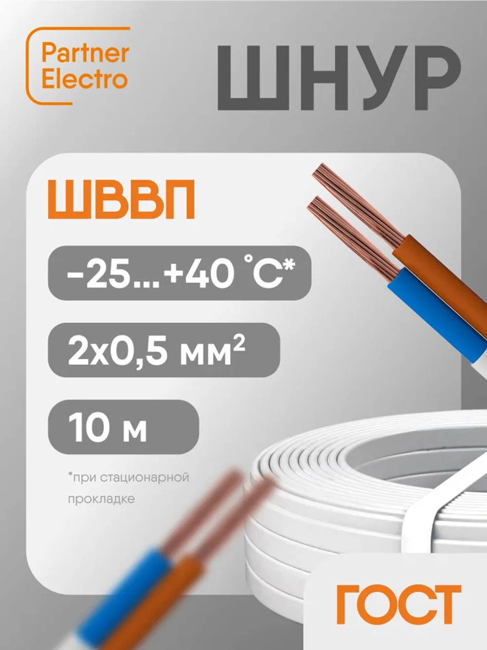 Электрический провод ШВВП 2х0,5 кв.мм, ГОСТ, 10 м, Партнер-Электро