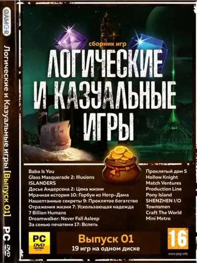 Логические и Казуальные игры 1 (ФЛЕШКА)