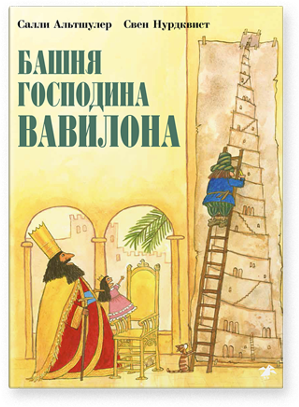 Салли Альтшулер, Свен Нурдквист «Башня господина Вавилона»