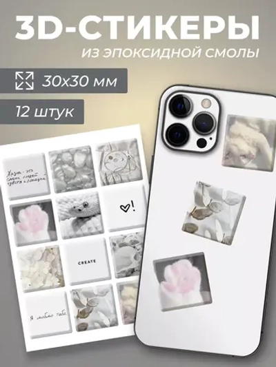 3д стикеры на телефон чехол ноутбук белый набор