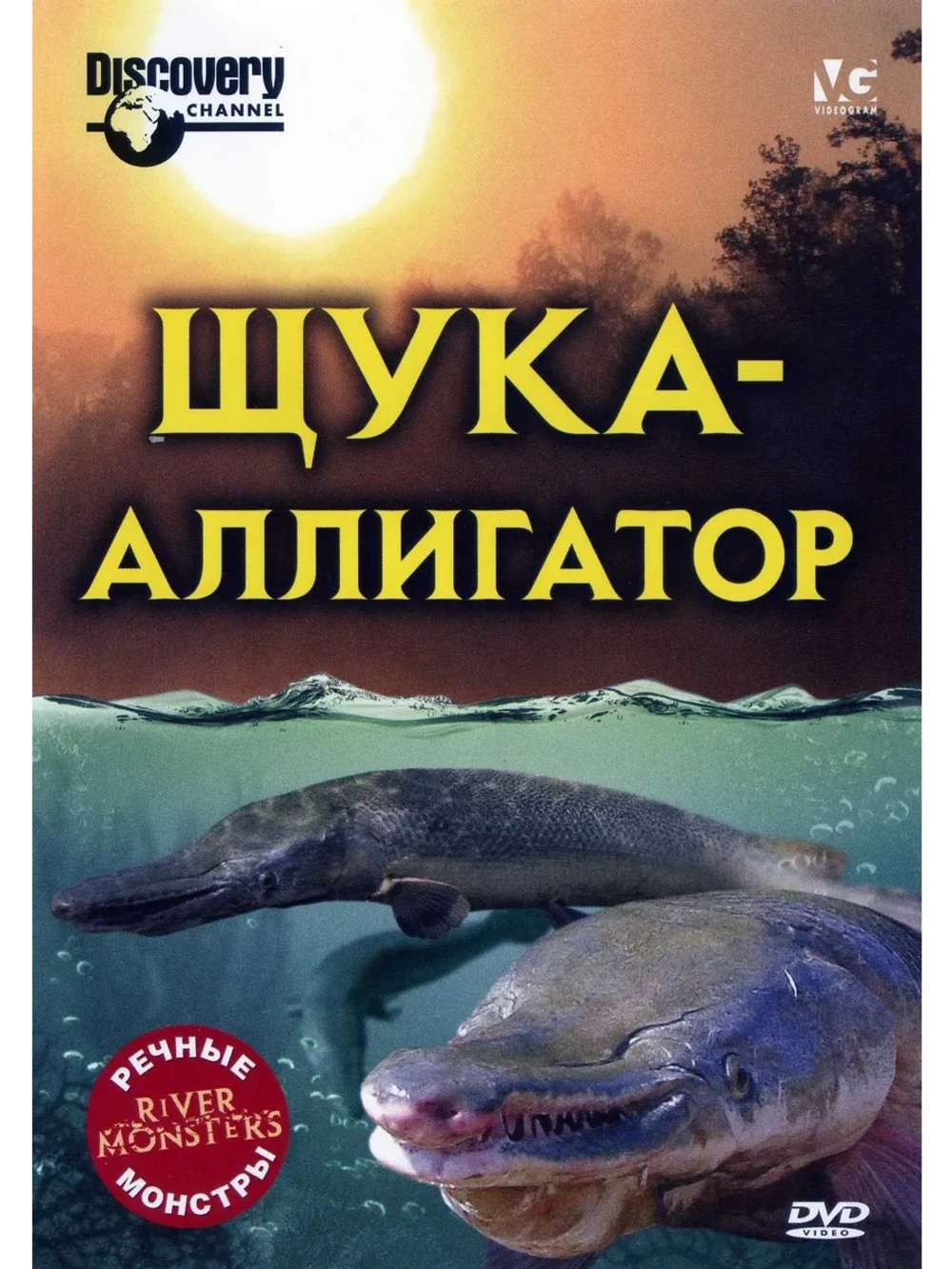 Речные монстры: Щука-аллигатор (2009) (DVD-R)