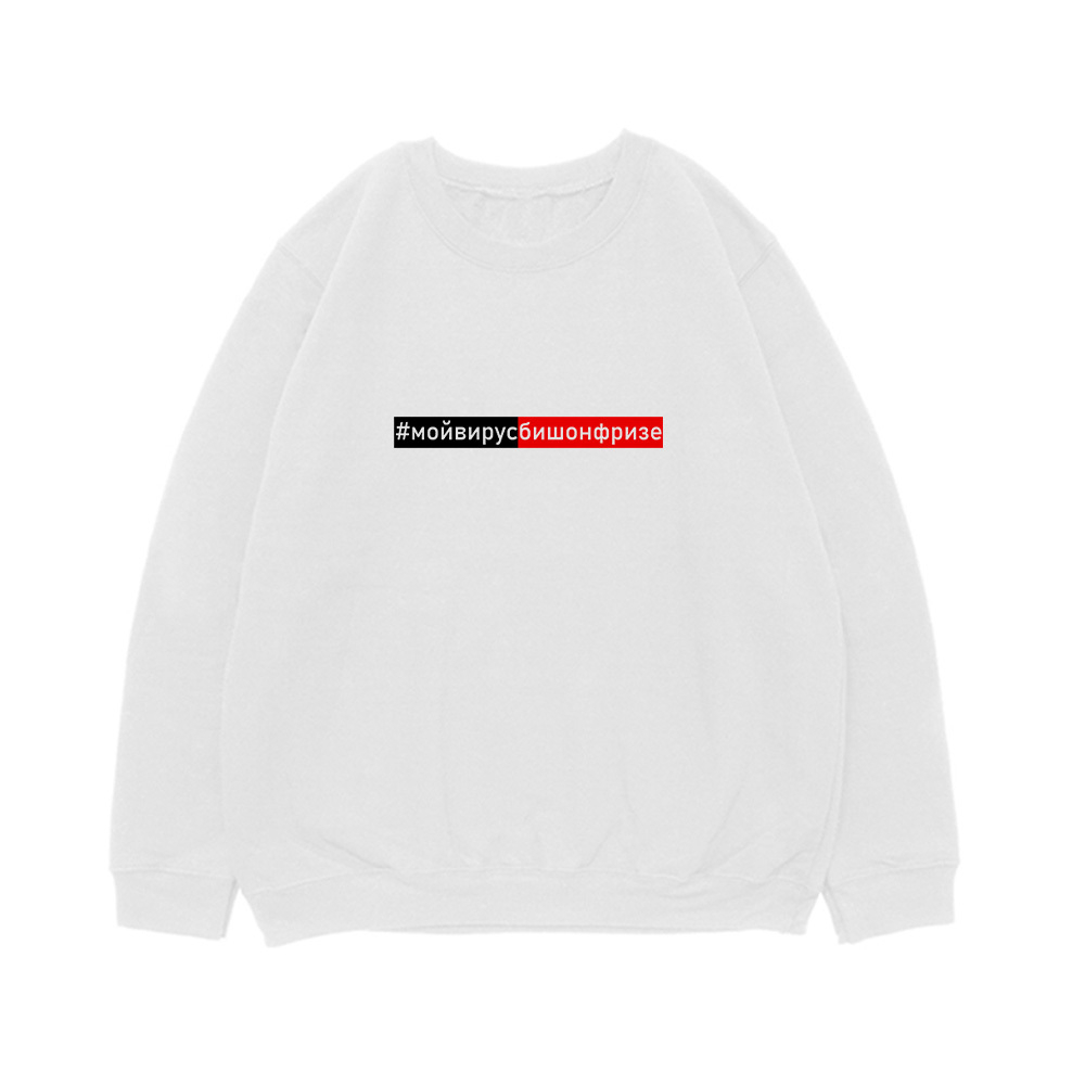 Свитшот "#мойвирусБишонфризе"