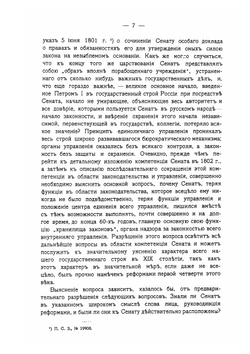 Правительствующий сенат в XIX столетии. Компетенция. Делопроизводство. Уголовный процесс. Охранение прав личности | С.К. Гогель
