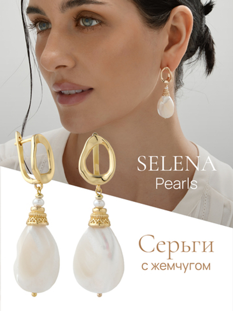 91002987 Серьги Selena Pearls