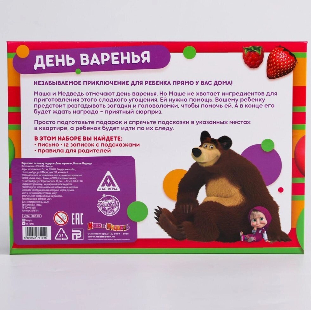 Игра-квест по поиску подарка «День варенья», Маша и Медведь