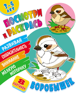 Раскраска А5+ "Посмотри и раскрась. Воробышек" (Букмастер)