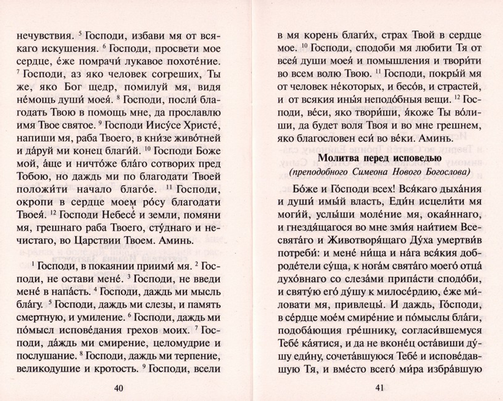 Краткий молитвослов кающегося грешника