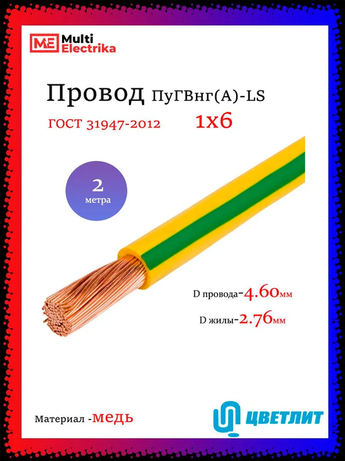 Провод электрический ПуГВнг(А)-LS ( ПВ-3 ) ГОСТ желто-зеленый 1 х 6 ЦВЕТЛИТ - 2м