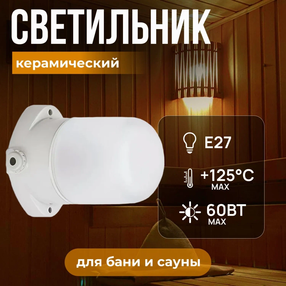 Светильник для бани "Linder" SL001