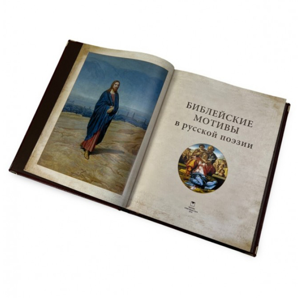 Библейские мотивы в русской поэзии (в коробе). Подарочное издание в кожаном переплете