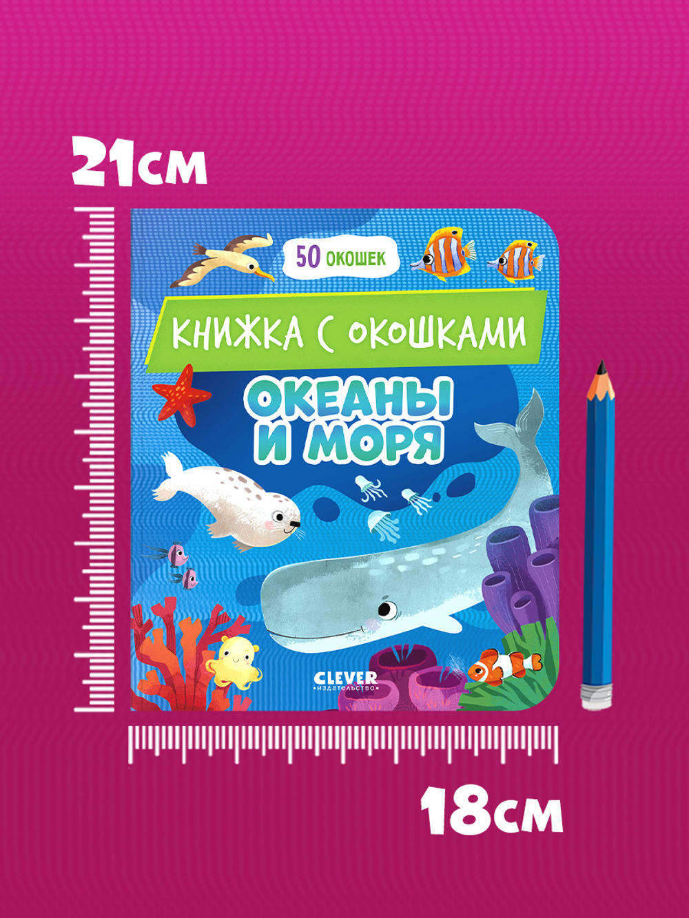 Книжка с окошками. Океаны и моря