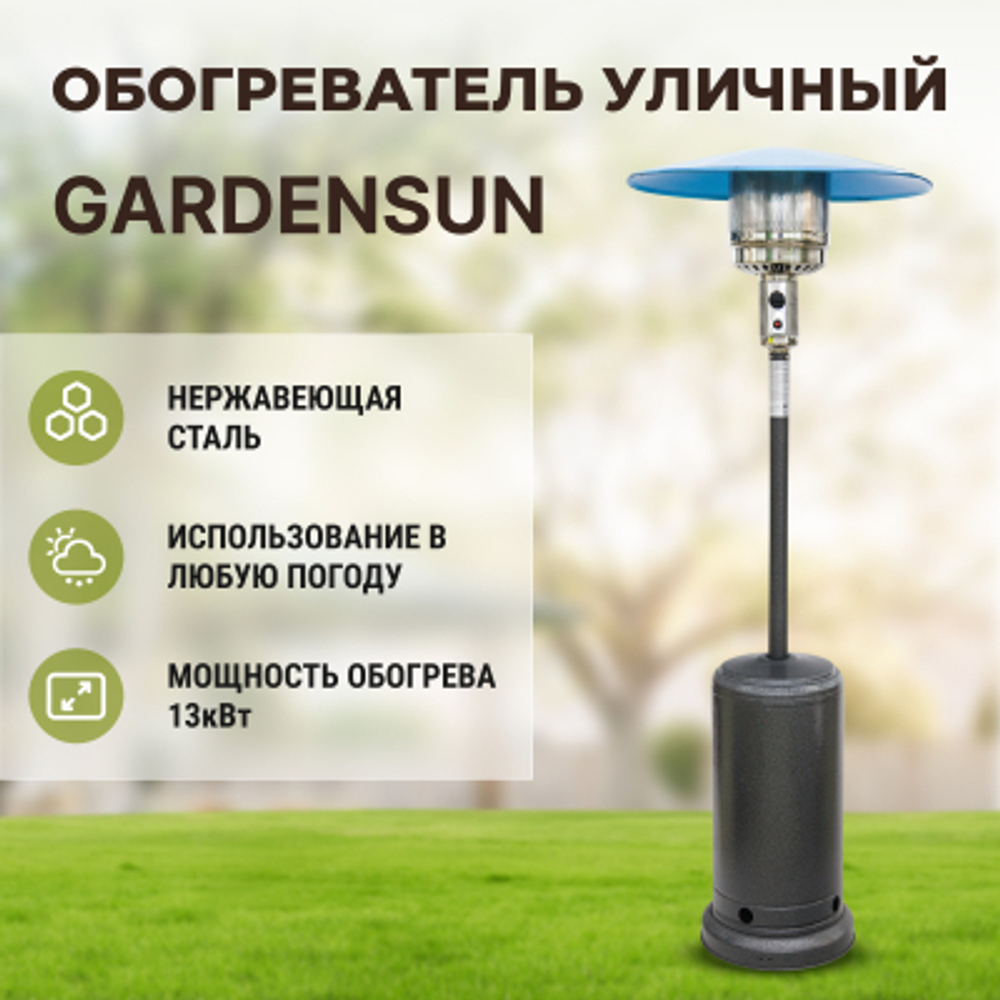 Уличный обогреватель Gardensun серый