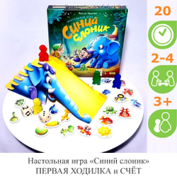 Настольная игра «Синий слоник» ПЕРВАЯ ХОДИЛКА и СЧЁТ