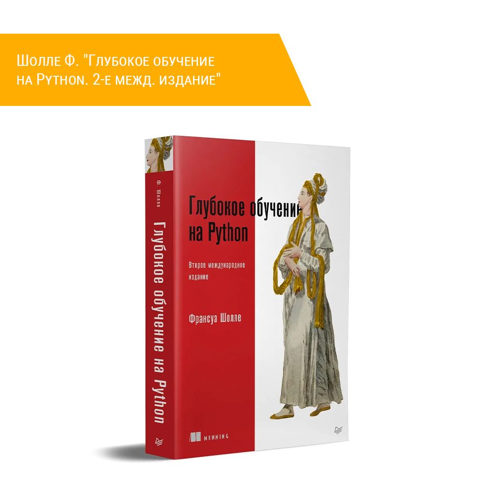 Книга:  Шолле Ф.  &quot;Глубокое обучение на Python. 2-е межд. издание&quot;