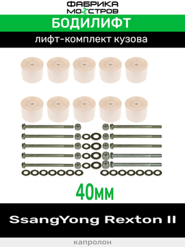 Бодилифт SsangYong Rexton 2 40 мм