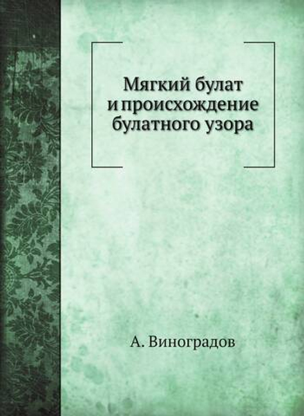 Мягкий булат и происхождение булатного узора | А. Виноградов