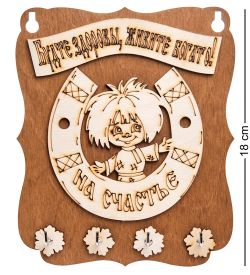 КФ- 87/1 Ключница Кузя «На счастье»