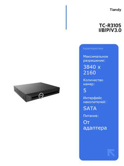 Видеорегистратор Tiandy TC-R3105 I/B/P/V3.0, 5 каналов, поддержка 6MP, HDMI, видеовыходы, для видеонаблюдения