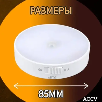 Беспроводной светодиодный светильник с датчиком движения круглый ,режим холодный