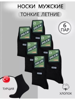 Носки набор Дилек черные с хлопком тонкие 6 пар