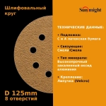 D-125; P500; 5 шт. GOLD, 8 отверстий. Шлифовальные круги 125мм на липучке, SUNMIGHT: 125 мм; P500; 5 шт.