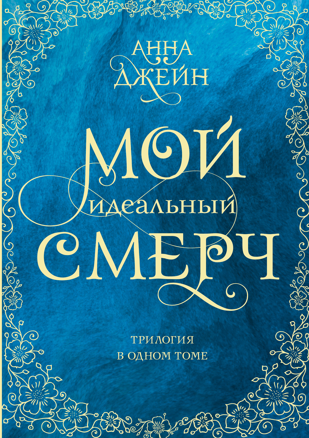 Мой идеальный смерч. Трилогия в одном томе