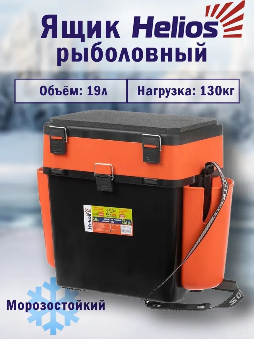 Ящик для зимней рыбалки Helios FishBox (10л) оранжевый
