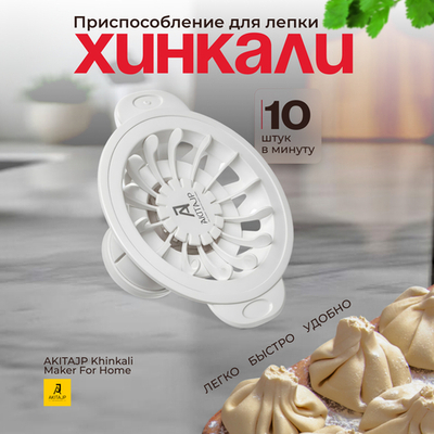 Хинкальница - аппарат для приготовления формы хинкали AKITAJP Khinkali Maker For Home, белый