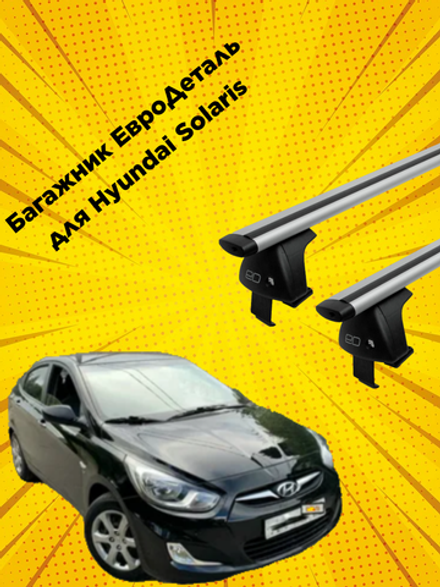 Багажник Евродеталь на  Hyundai Solaris 2 Sedan (2017-н.в.)