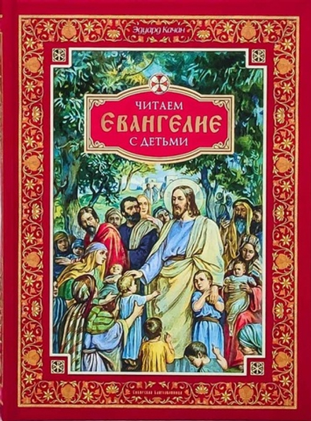 Читаем Евангелие с детьми (Сибирская Благозвонница) (Качан Э.)