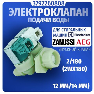 Электроклапан подачи воды стиральной машины Electrolux 3792260808 2W-180