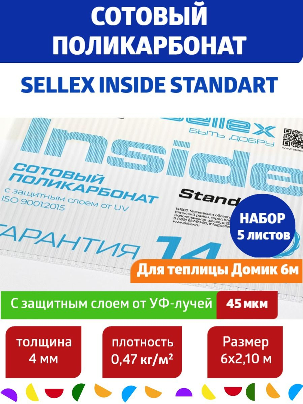 4 мм прозрачный сотовый поликарбонат Sellex Inside, Набор 5 листа по 6 метров