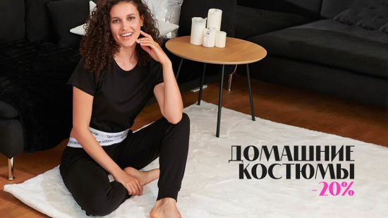 Скидка 20% на домашние костюмы &#127807;