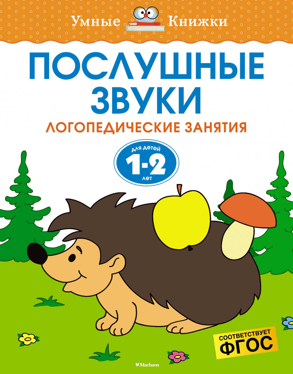 Послушные звуки (1-2 года). Земцова О.Н. Умные книжки 1-2 года