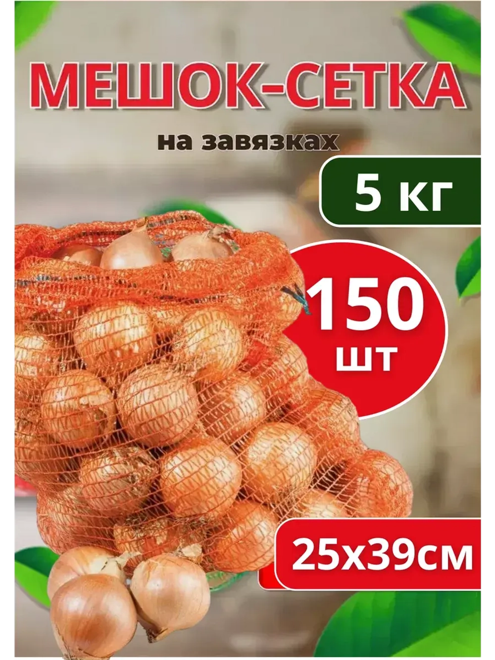 Мешки овощные, сетки для овощей 25х39 до 5кг *150шт