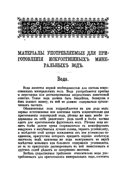 Приготовление искусственных минеральных вод, лимонадов, фруктовых вод и вин, меда, кваса, кислых щей, уксуса и кефира домашним и фабричным способом | Пашкевич Иван Адамович