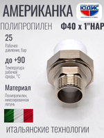 Американка полипропиленовая 40 мм × 1″ наружная резьба