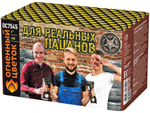 ОС7545 Салют "Для реальных пацанов" (1,1" х 48 залпов)