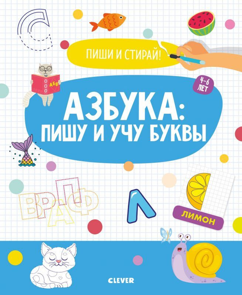 Пиши и стирай! Азбука: пишу и учу буквы. 4-6 лет