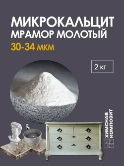 Микрокальцит 2 кг, мраморная мука, карбонат кальция, мрамор молотый для меловой краски, полиэфирной смолы, гипса, пластика