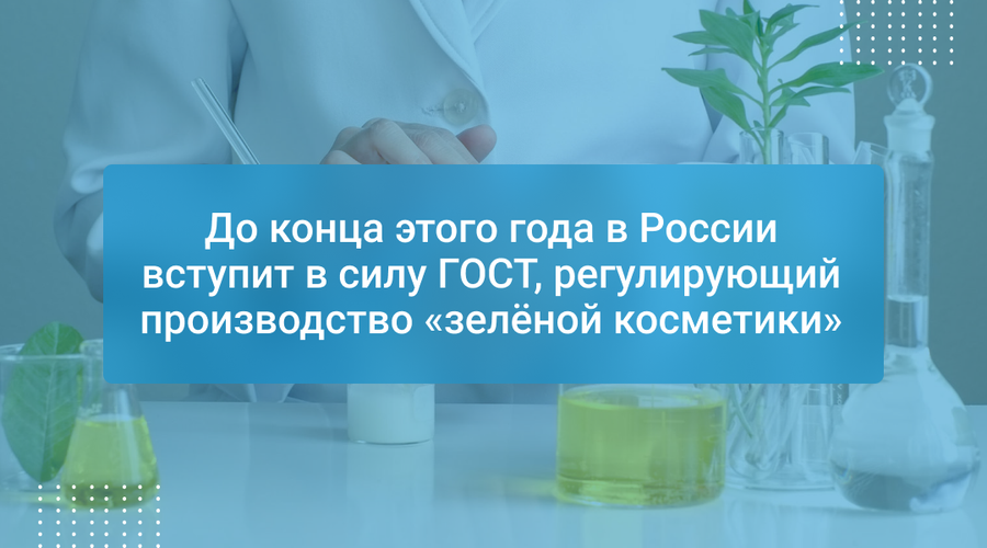 До конца этого года в России вступит в силу ГОСТ, регулирующий производство «зелёной косметики»