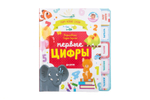 Первые книжки малыша. Первые цифры. Визуальный словарь